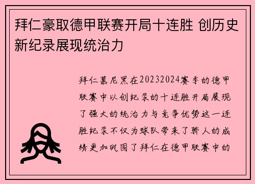 拜仁豪取德甲联赛开局十连胜 创历史新纪录展现统治力