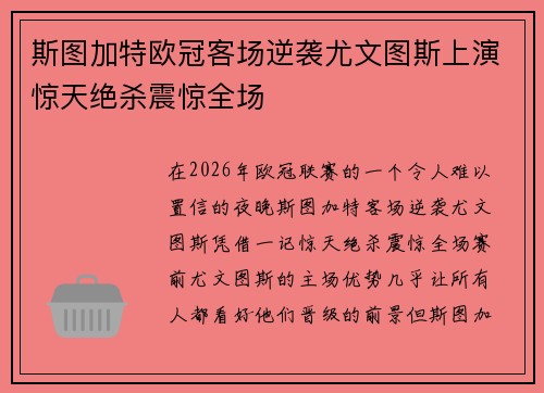 斯图加特欧冠客场逆袭尤文图斯上演惊天绝杀震惊全场