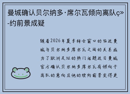 曼城确认贝尔纳多·席尔瓦倾向离队续约前景成疑
