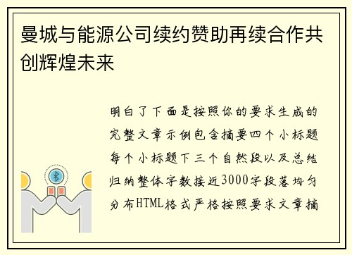 曼城与能源公司续约赞助再续合作共创辉煌未来