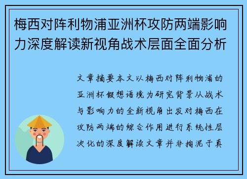 梅西对阵利物浦亚洲杯攻防两端影响力深度解读新视角战术层面全面分析