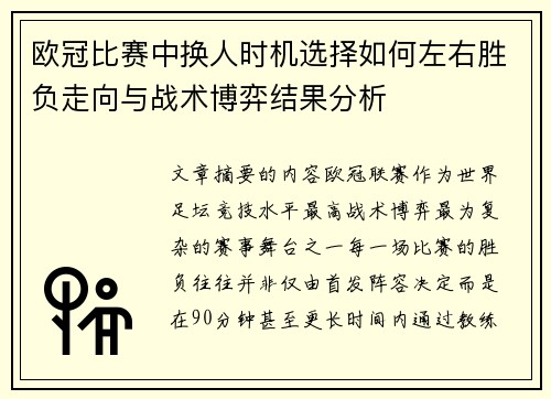 欧冠比赛中换人时机选择如何左右胜负走向与战术博弈结果分析 欧冠比赛中换人时机选择如何左右胜负走向与战术博弈结果分析