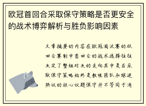 欧冠首回合采取保守策略是否更安全的战术博弈解析与胜负影响因素