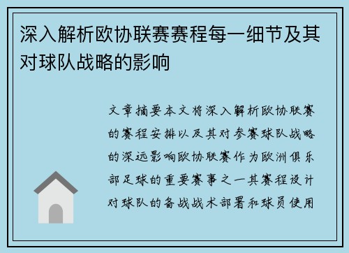 深入解析欧协联赛赛程每一细节及其对球队战略的影响