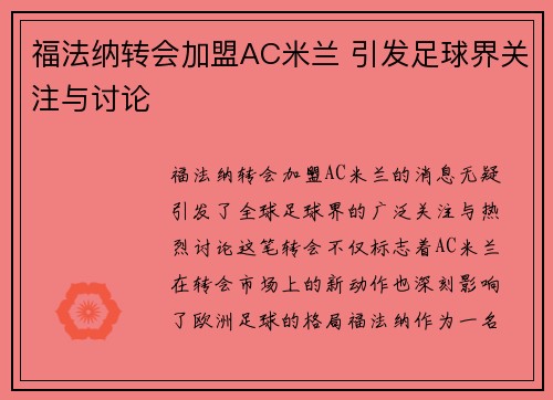 福法纳转会加盟AC米兰 引发足球界关注与讨论 福法纳转会加盟AC米兰 引发足球界关注与讨论