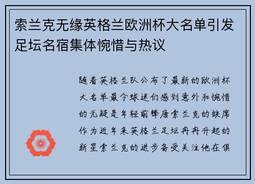 索兰克无缘英格兰欧洲杯大名单引发足坛名宿集体惋惜与热议 索兰克无缘英格兰欧洲杯大名单引发足坛名宿集体惋惜与热议