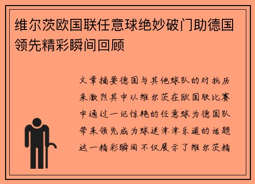 维尔茨欧国联任意球绝妙破门助德国领先精彩瞬间回顾