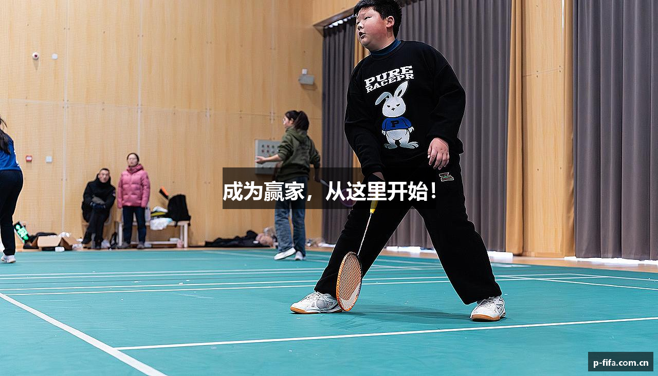 成为赢家，从这里开始！